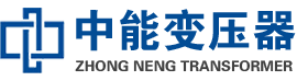 颍州油浸式变压器,颍州变压器生产厂家_颍州中能变压器厂家欢迎您